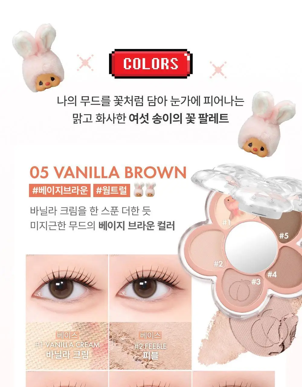 [몬치치 콜라보] 어뮤즈 꽃 아이 팔레트 (+몬치치 증명사진 키링 증정) 상세페이지 20